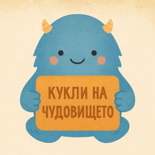Кукли