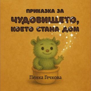 Приказка за Чудовището, което стана дом