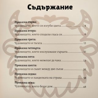 Приказка за Чудовището, което стана дом