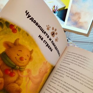 Приказка за Чудовището, което стана дом