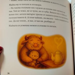 Приказка за Чудовището, което стана дом